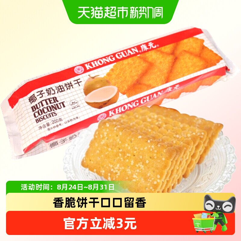 康元椰子奶油饼干200g烘焙椰香脆甜味糖粒休闲儿童零食早餐下午茶
