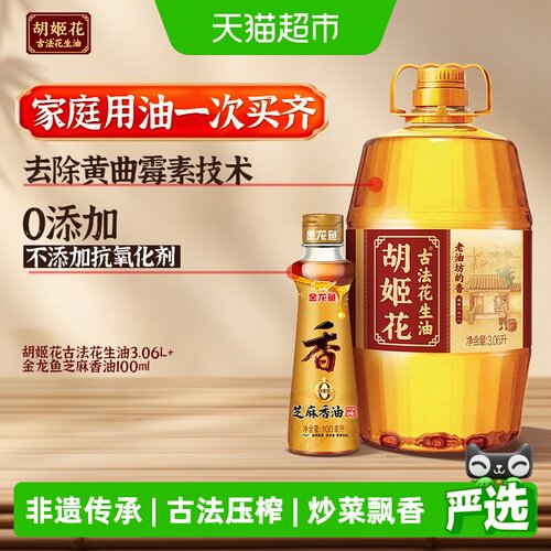 胡姬花花生油金龙鱼芝麻油组合