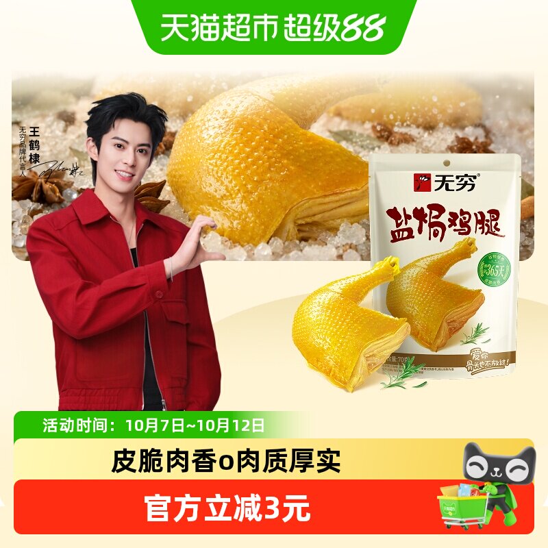 无穷盐焗鸡腿肉类卤味熟食办公休闲食品零食小吃特产