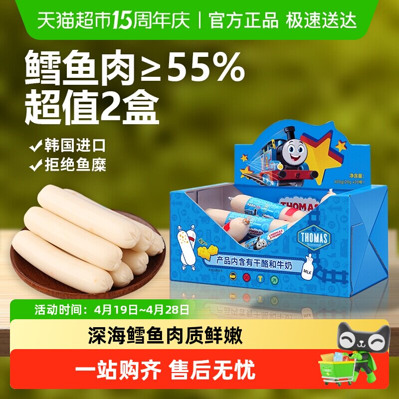 韩国进口托马斯宝宝零食奶酪味鳕鱼肠400g*2儿童火腿肠鱼肉肠香肠