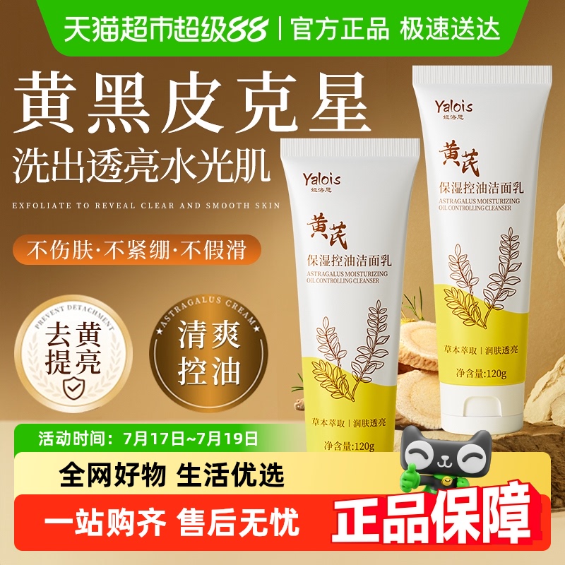 黄芪洗面奶控油去黄提亮收缩毛孔