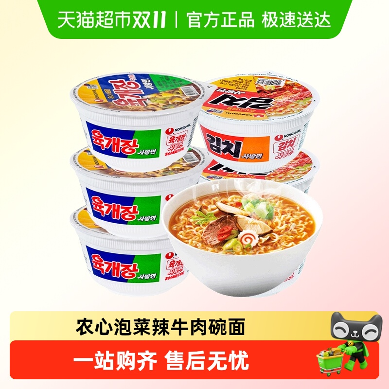 农心牛肉碗面辣白菜杯面韩国进口泡面韩式方便面泡菜味拉面桶装面