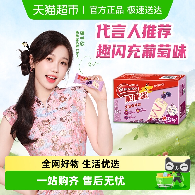 【虞书欣推荐】雀巢脆脆鲨趣闪充葡萄味盒装威化饼干办公室解馋