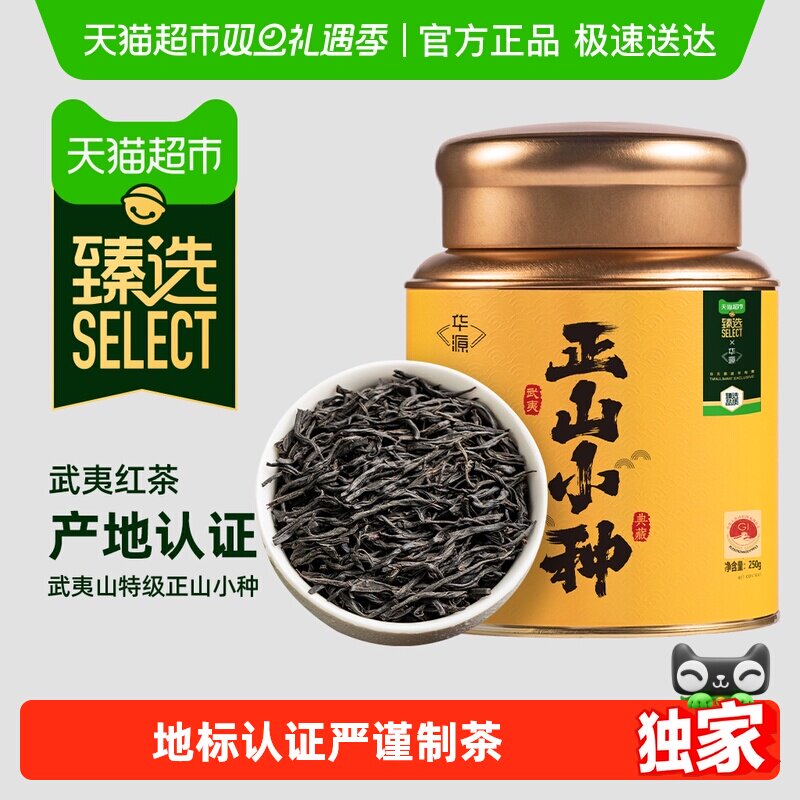 【臻选】华源武夷山红茶特级正山小种浓香型自己喝口粮茶叶礼盒