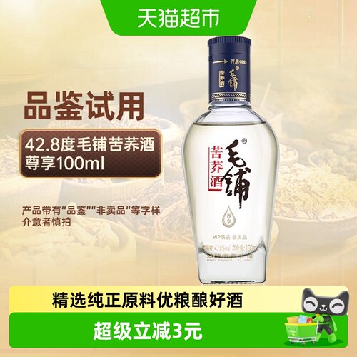 劲牌42.8度毛铺尊享100ml