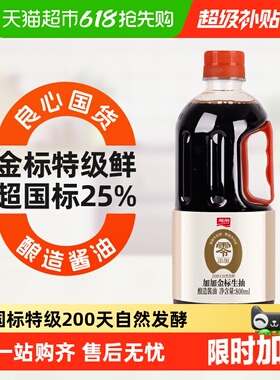 加加零添加特级金标生抽800ml200天自然发酵火锅凉拌鲜传统好味道