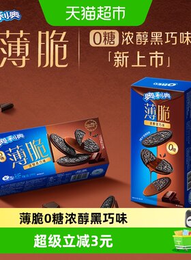 奥利奥黑巧味薄脆饼干酥脆可口