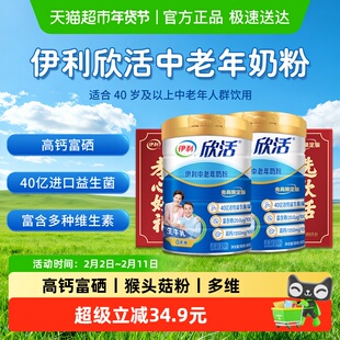 伊利欣活中老年高钙奶粉成人老年人富硒益生菌800g*2罐礼盒装送礼