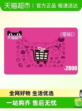 享淘卡2800元面额（电子卡）