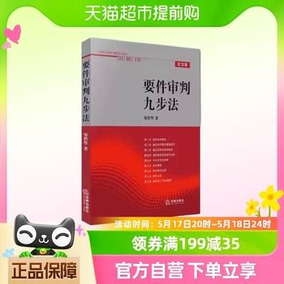 要件审判九步法 邹碧华 要件分析方法 法律从业人员培养法律思维