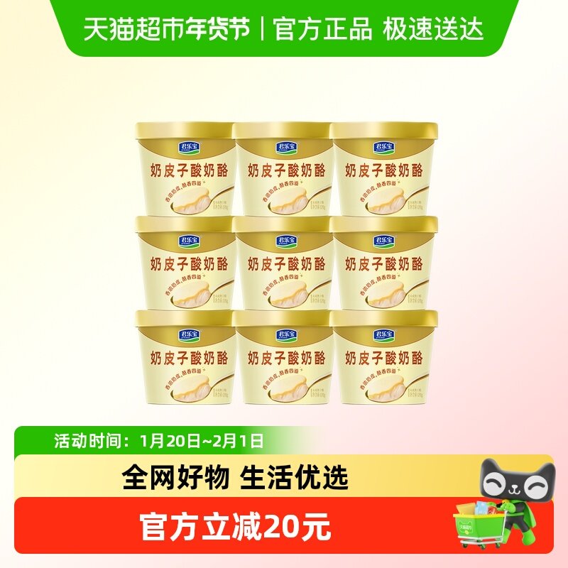 君乐宝奶皮子酸奶酪120g*9杯低温原味奶皮子,咖啡/麦片/冲饮,低温酸奶,淘宝优惠券,粉丝福利购,淘宝优惠卷