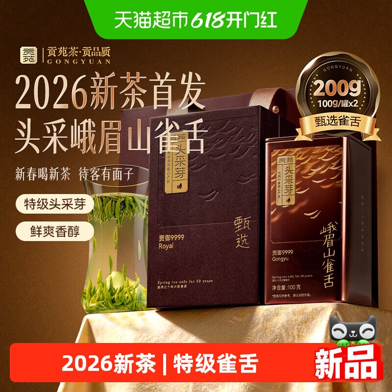 贡苑茶叶绿茶2026年新茶早春明前嫩芽特级峨眉山雀舌头采芽礼盒