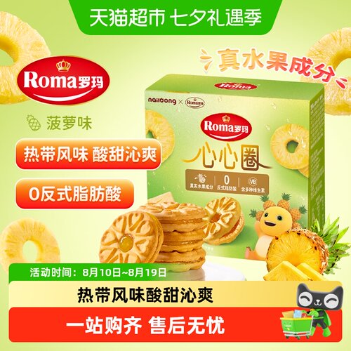 罗玛菠萝味夹心饼干酥脆充饥