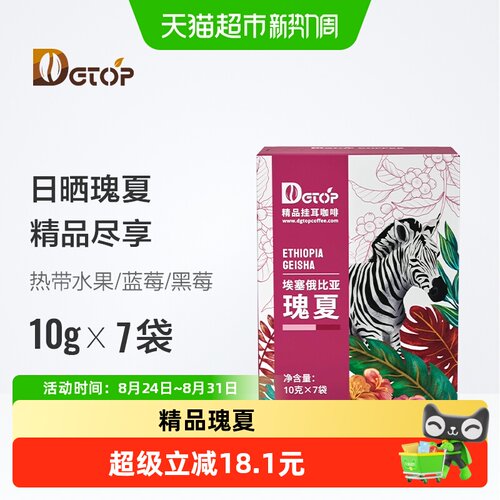 dgtop瑰夏挂耳咖啡方便10g*7片