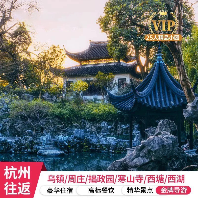 25人团苏州杭州+乌镇+周庄3天2晚跟团 西塘西栅南浔+双游船 0自费