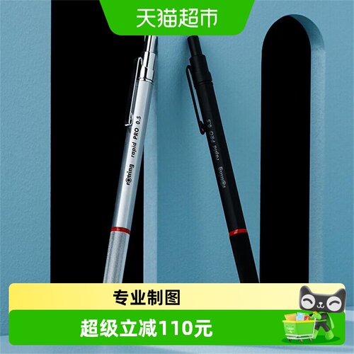 Rotring/红环Pro系列自动铅笔