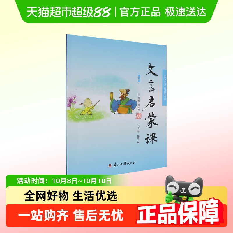 正版包邮 文言启蒙课第四册  王崧舟 浙江古籍出版社