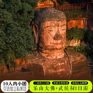 乐山大佛+张公桥美食街+武侯祠1日游 全程导游陪同讲解10人内小团