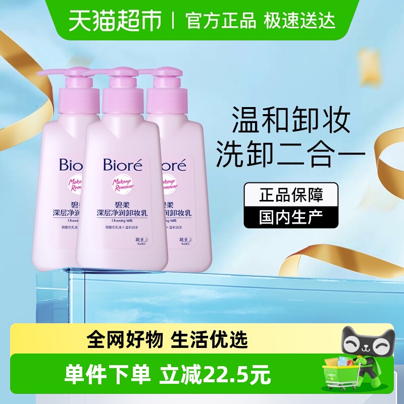 碧柔深层净润卸妆乳150ml3瓶