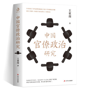 新书 中国官僚政治研究 王亚南 著 当代中国政府与政治思想政治理论 阐述中国官僚体系解读官场那些事 著名经济学家于光远赞誉推荐
