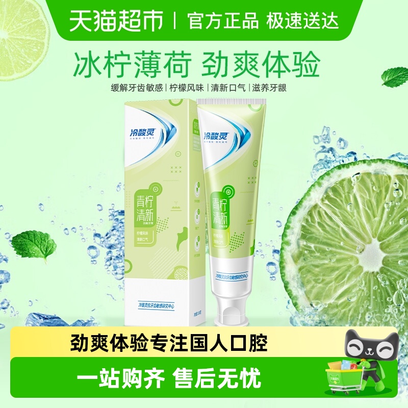 青柠防蛀牙膏冷酸灵清新口气