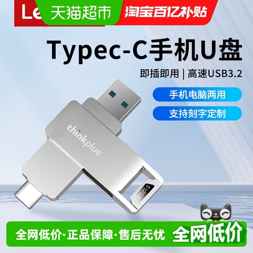 联想128GB双头旋转TypeC3.2U盘