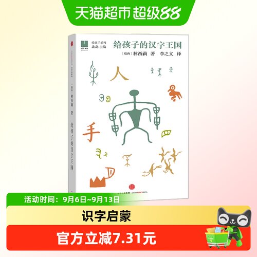 给孩子的汉字王国3-6岁识字书