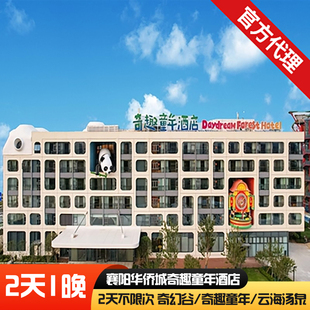 【领券减400】2大1小奇趣童年/奇幻谷不限次门票+襄阳华侨城（奇趣童年酒店）1晚