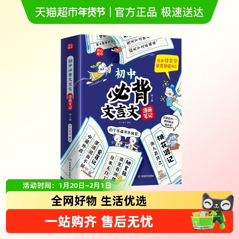 开心 初中必背古诗词和文言文漫画笔记全解一本通文言文全解,书籍/杂志/报纸,中学教辅,淘宝优惠券,粉丝福利购,淘宝优惠卷
