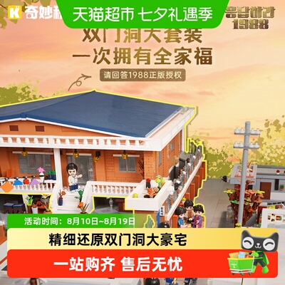 奇妙积木请回答1988双门洞套装