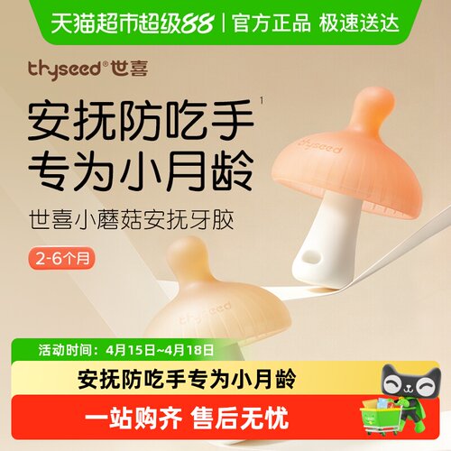 世喜小蘑菇牙胶不易吃手磨牙棒