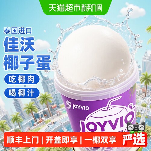 佳沃泰国进口椰子蛋3桶免剥免开