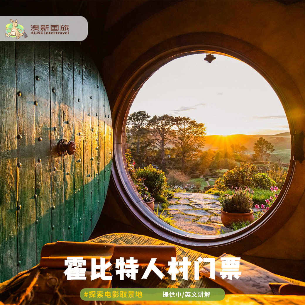 霍比特人村魔戒之旅