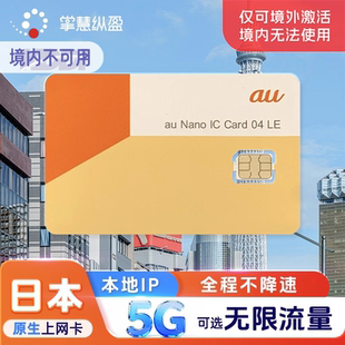 【5G不降速】亿点 日本KDDI原生手机上网卡AU电话卡旅游无限流量