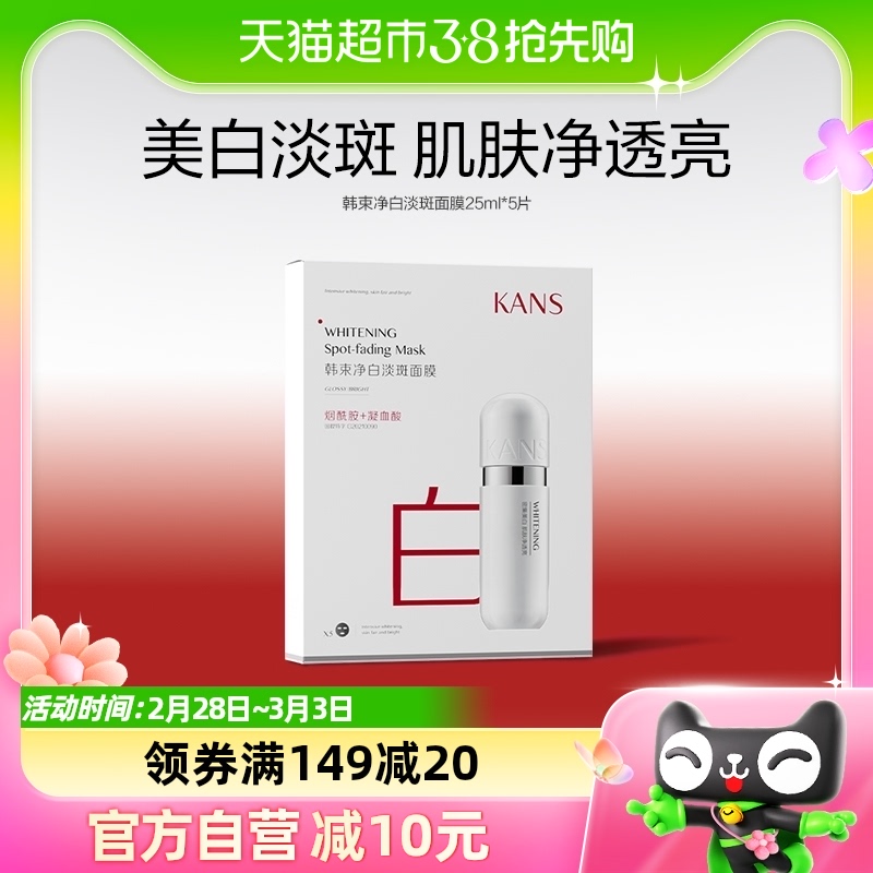 Kans/韩束净白淡斑面膜补水保湿烟酰胺提亮美白淡斑25ml*5片