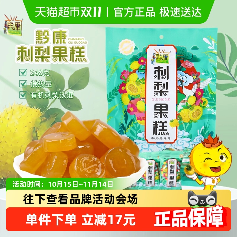 黔康贵州土特产休闲零食刺梨果糕