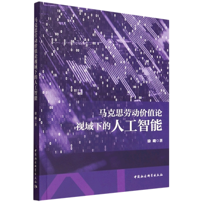 马克思劳动价值论视域下的人工智能 徐璐著  马列主义、毛泽东思想、邓小平理论的学习和研究 中国社会科学出版社官方正版