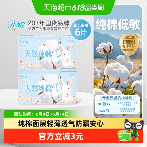 小妮天然纯棉超长夜用卫生巾6片