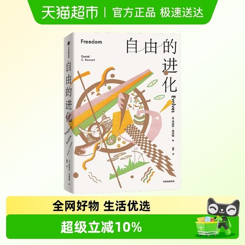 自由的进化丹尼尔丹尼特著