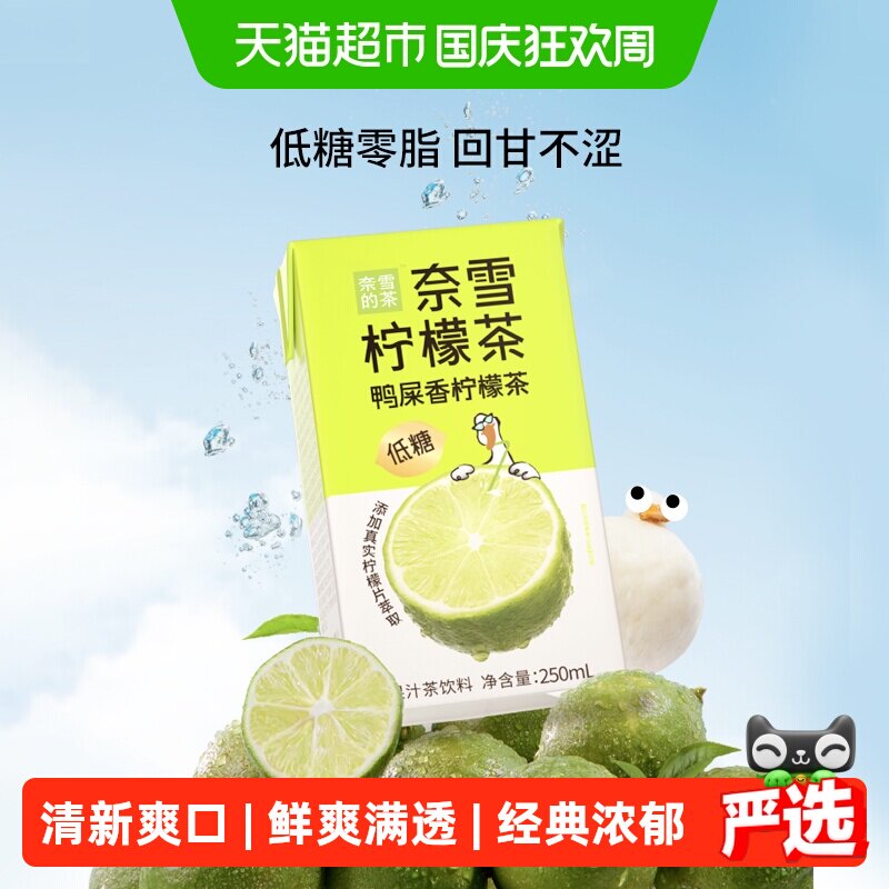 奈雪的茶鸭屎香柠檬茶饮料真茶真柠檬回甘悠长清新鲜爽