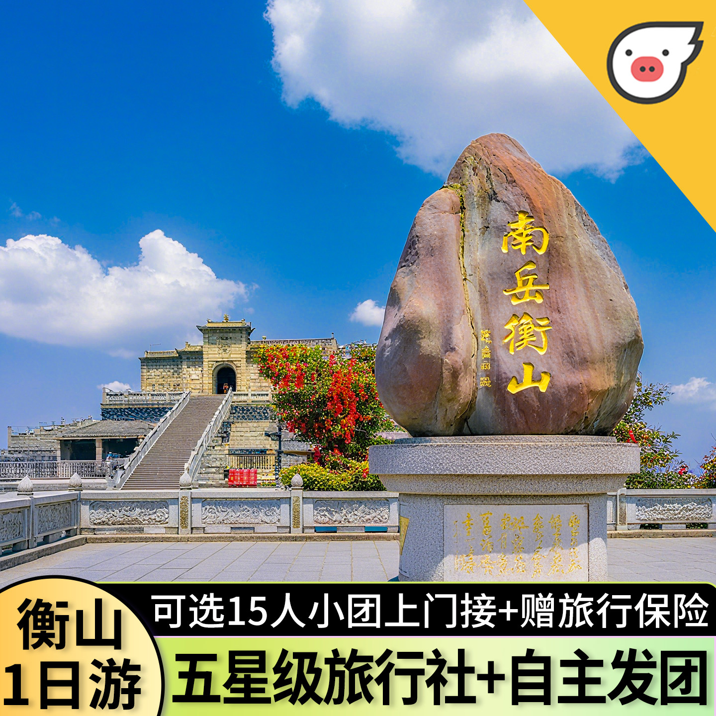 南岳衡山一日游