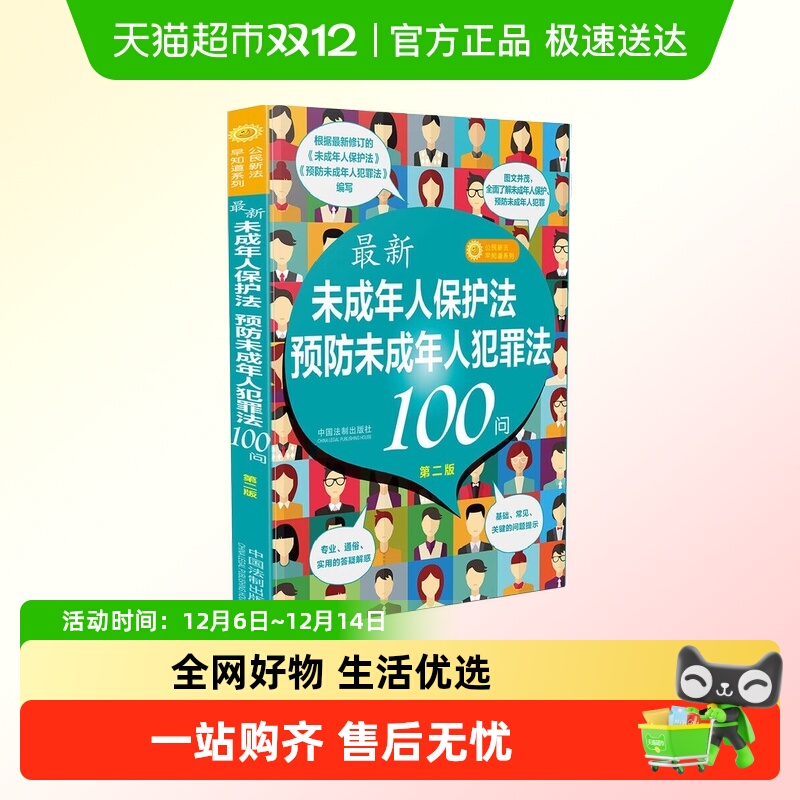 最新未成年人保护法.预防未成年人犯罪法100问(第2版)新华正版