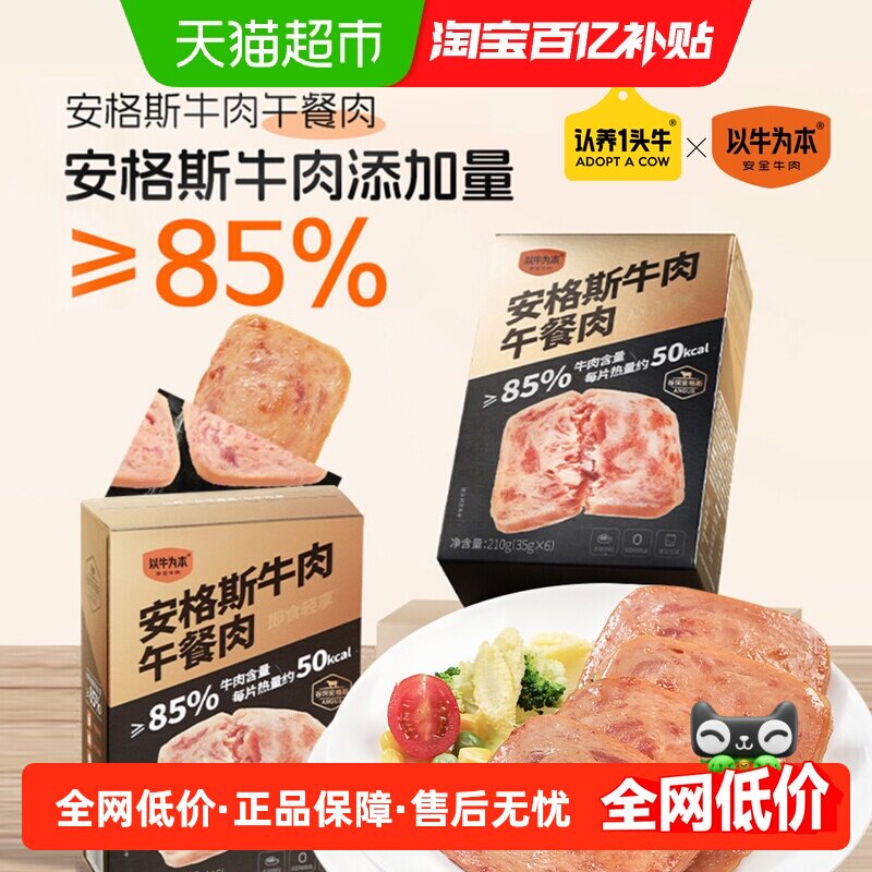 认养一头牛以牛为本安格斯牛肉午餐肉独立包装速食罐头早餐三明治