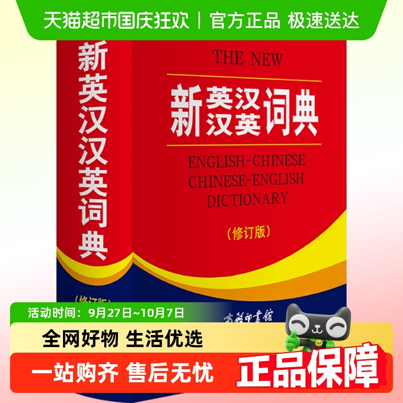 新英汉汉英词典修订版商务印书馆