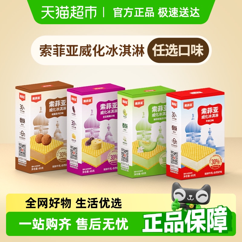 索菲亚威化冰淇淋零食