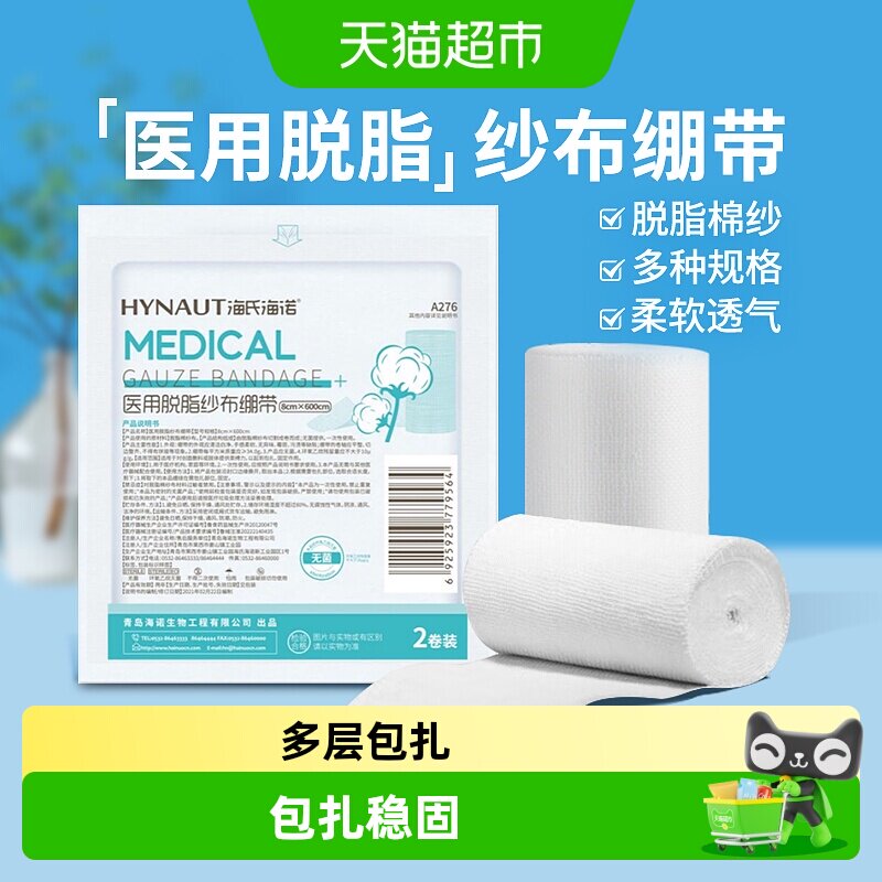 海氏海诺医用脱脂纱布绷带亲肤										