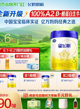 【升级A2奶源】飞鹤星飞帆婴幼儿配方奶粉3段12-36月龄700g*6