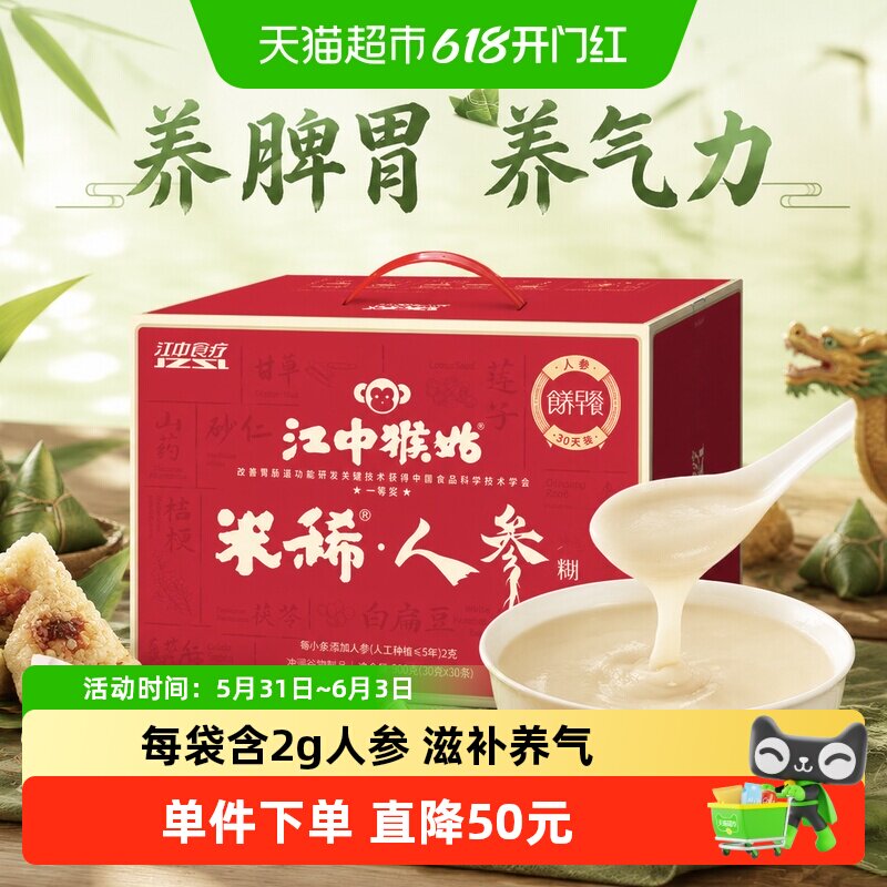 江中猴姑米稀人参米糊30天养胃猴头菇营养品代餐早餐送长辈礼盒