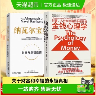永恒真相 关于财富和幸福 投资理财书籍 金钱心理学 纳瓦尔宝典