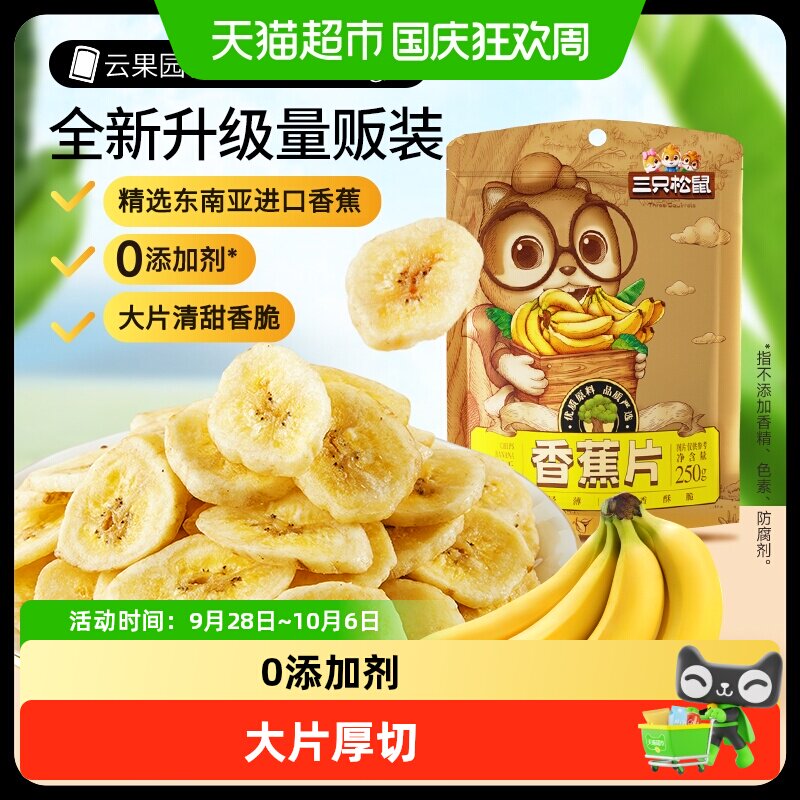 三只松鼠香蕉片果干果脯水果干休闲零食干果解馋